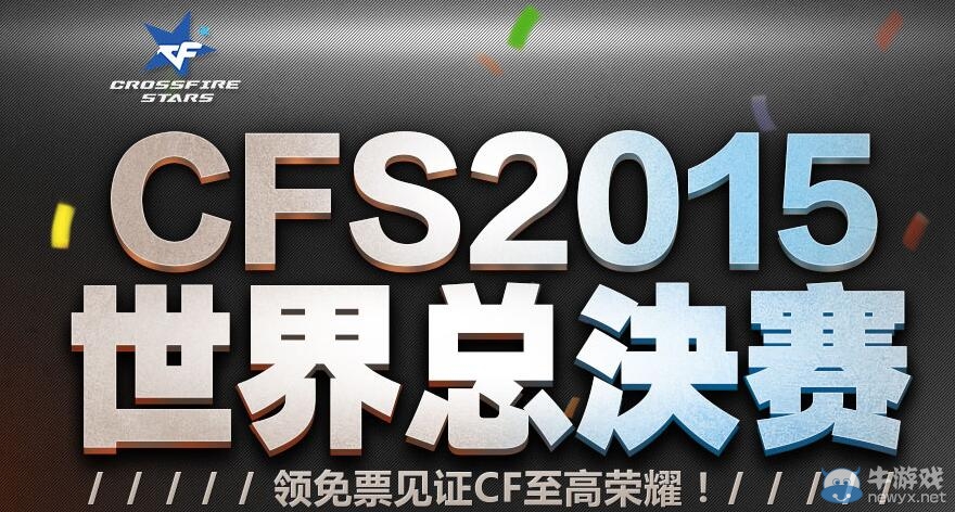 CF2015世界總決賽活動(dòng) 領(lǐng)免費(fèi)門票為冠軍加油