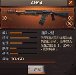 《穿越火線：槍戰(zhàn)王者》步槍AN94介紹