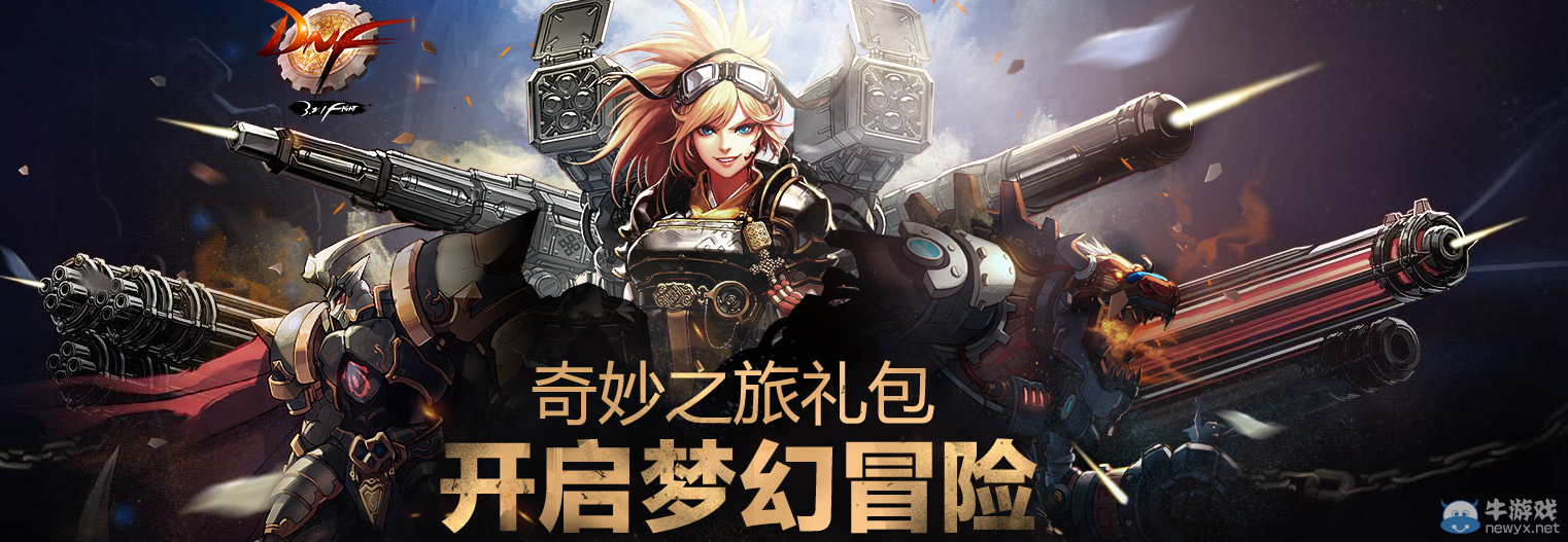 《DNF》奇妙之旅禮包火熱來襲活動