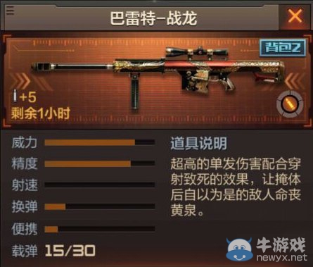 《穿越火線(xiàn)：槍?xiě)?zhàn)王者》狙擊槍巴雷特-戰(zhàn)龍介紹