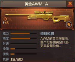 《穿越火線：槍戰(zhàn)王者》狙擊槍黃金AWM-A介紹