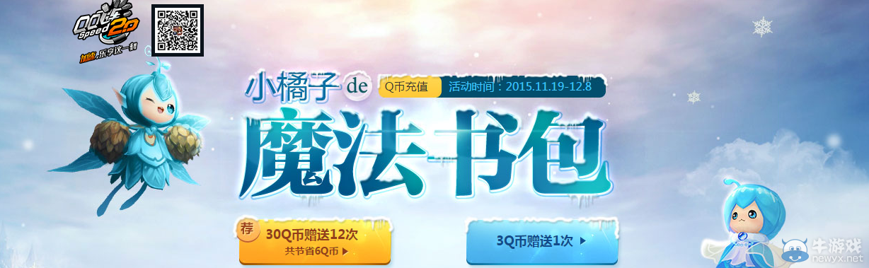 《QQ飛車》小橘子的魔法書包