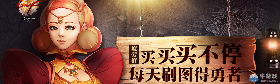 《DNF》疲勞值買買買不停活動