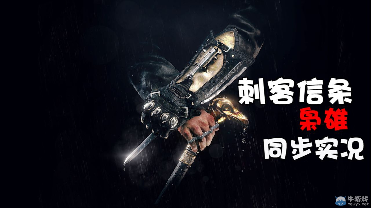 《刺客信條：梟雄》同步實況解說視頻