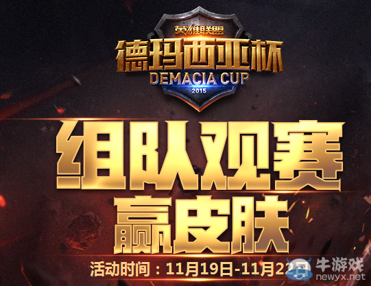 《LOL》德瑪西亞杯組隊(duì)觀賽贏皮膚活動(dòng)（開放領(lǐng)取）