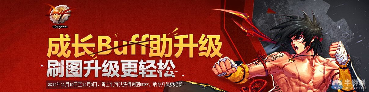 《DNF》成長BUFF助升級