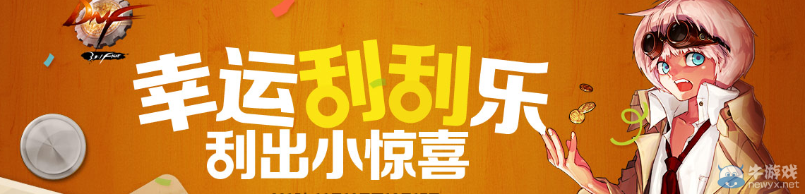 《DNF》幸運刮刮樂 刮出小驚喜