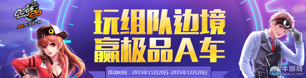 《QQ飛車》QQ飛車玩組隊邊境 贏極品A車