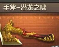 《穿越火線：槍?xiě)?zhàn)王者》近戰(zhàn)武器手斧-潛龍之嘯介紹