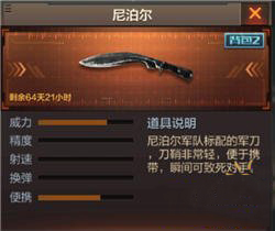 《穿越火線：槍戰(zhàn)王者》近戰(zhàn)武器尼泊爾介紹