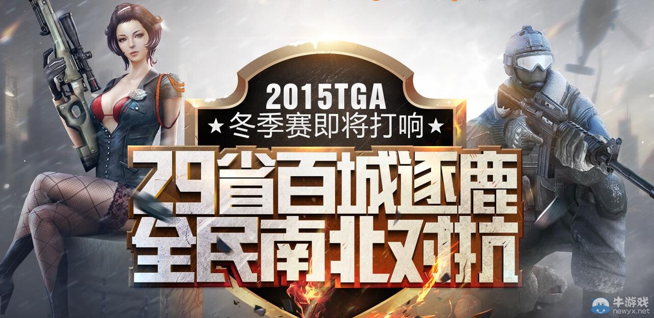 CF2015TGA冬季賽活動(dòng) 砸蛋領(lǐng)好禮