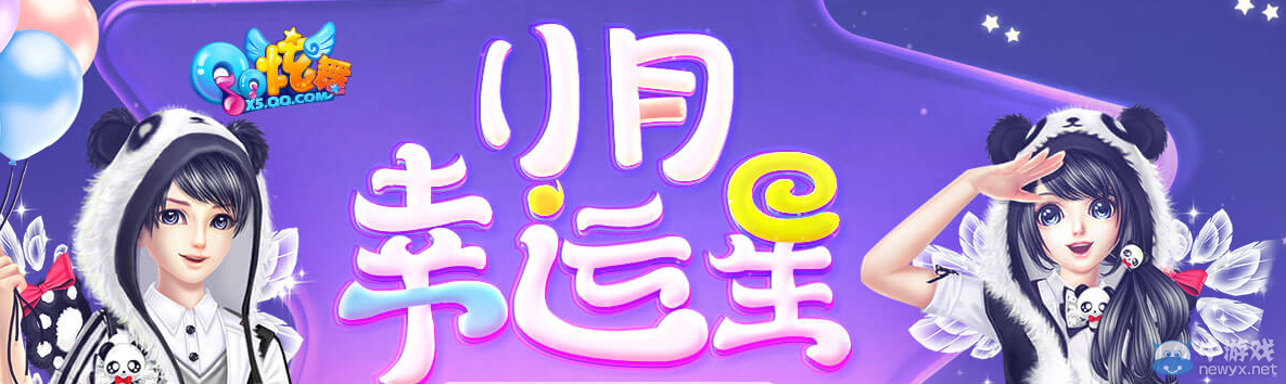 《QQ炫舞》11月幸運星介紹