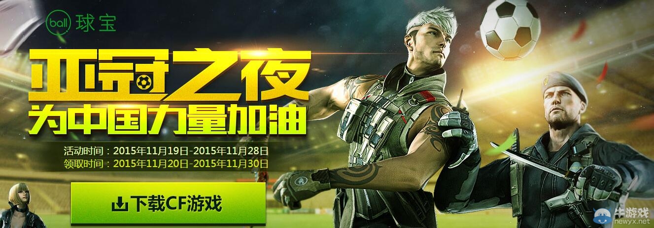 CF亞冠軍之夜為中國力量加油活動(dòng) 領(lǐng)CF定制版足球