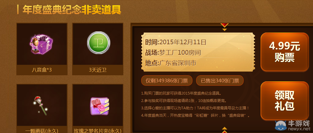 《QQ炫舞》年度盛典紀念非賣道具活動