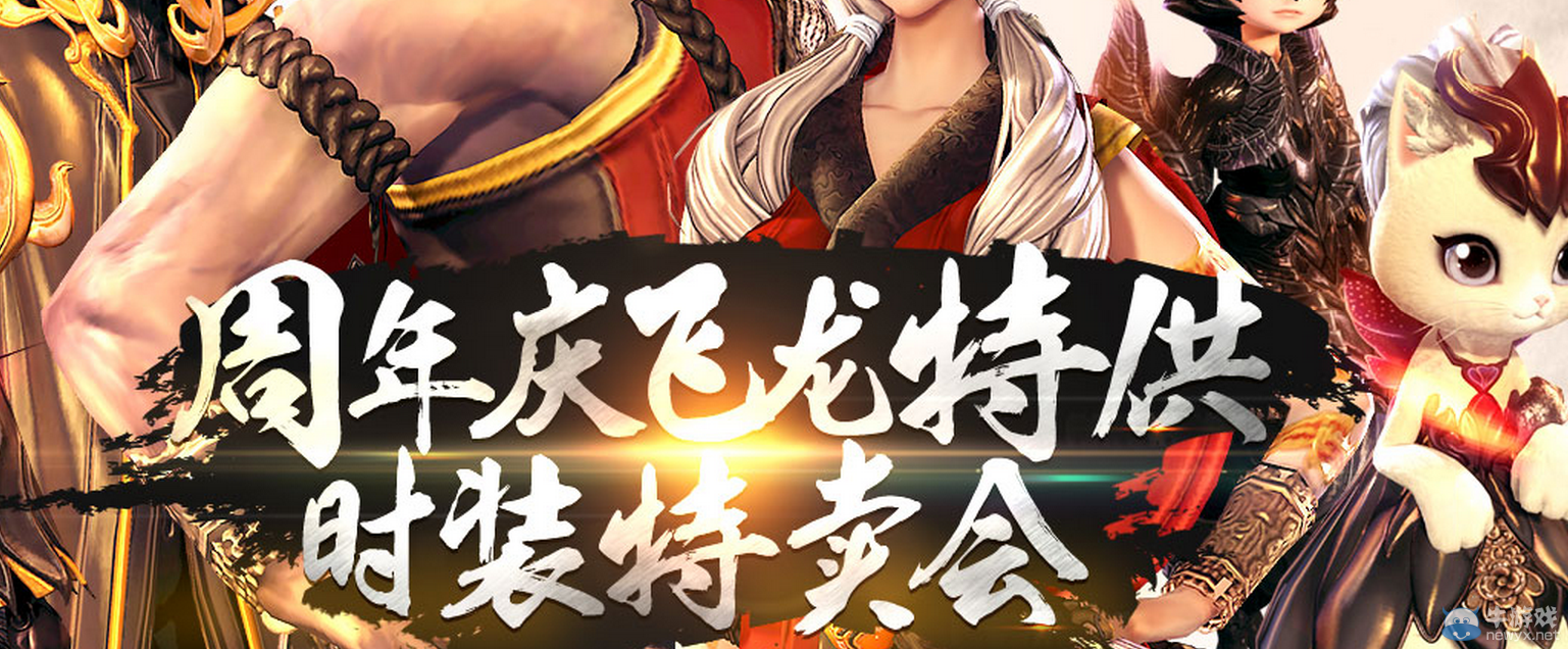 《劍靈》周年慶飛龍特供時裝特賣會