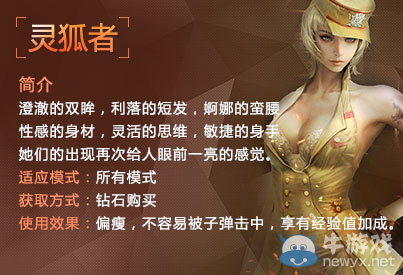 《穿越火線：槍戰(zhàn)王者》角色靈狐者介紹