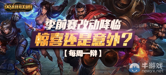 《LOL》每周一辯 S6季前賽改動降臨驚喜還是意外