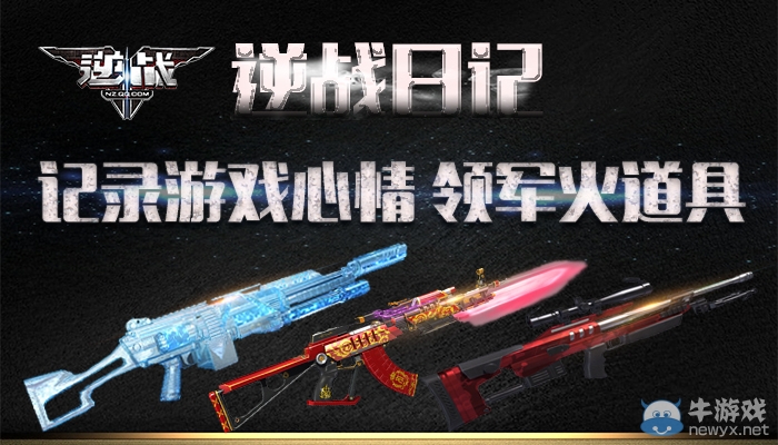 《逆戰》日記記錄游戲心情 領軍火道具