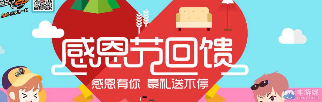 《QQ飛車》感恩節(jié)活動介紹