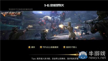 《穿越火線：槍戰(zhàn)王者》劇情模式困難難度1-6三星攻略