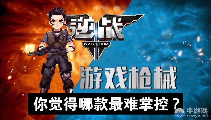 《逆戰》槍械大比拼 你覺得哪款最難掌控