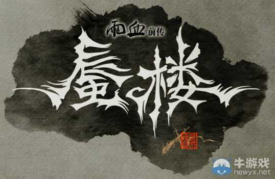 《雨血前傳：蜃樓》圖文攻略大全