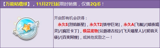 《QQ飛車》感恩萬能咕嚕球 2Q幣贏永久S烈焰新星！