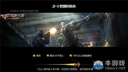 《穿越火線：槍戰(zhàn)王者》劇情模式困難難度2-1三星攻略