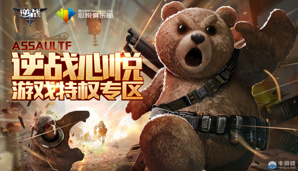 《逆戰》心悅游戲特權專區 每日活躍領大禮