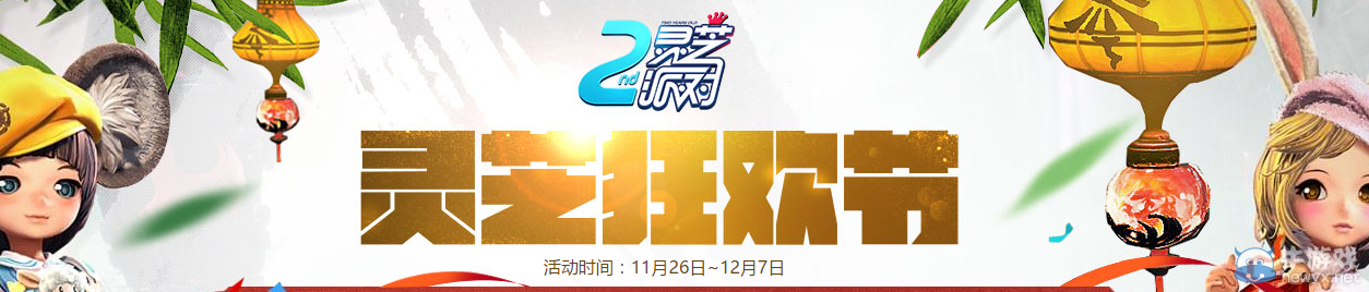《劍靈》靈芝狂歡節活動介紹