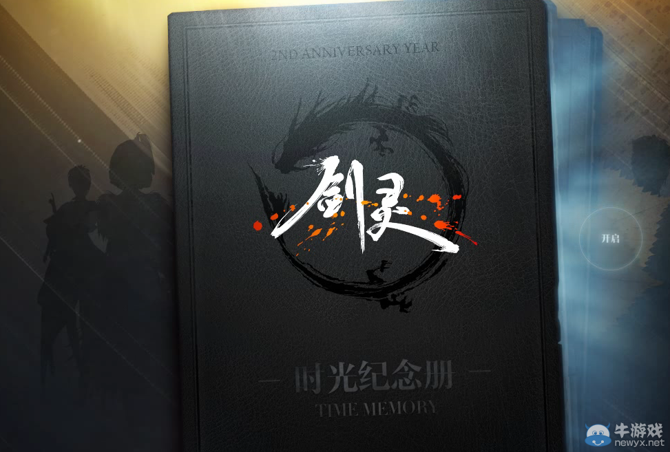 《劍靈》時光紀念冊活動