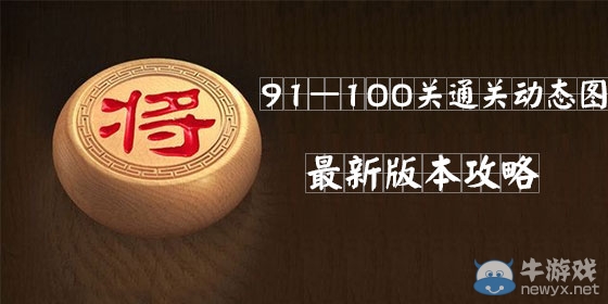 《天天象棋》闖關(guān)模式91-100關(guān)攻略