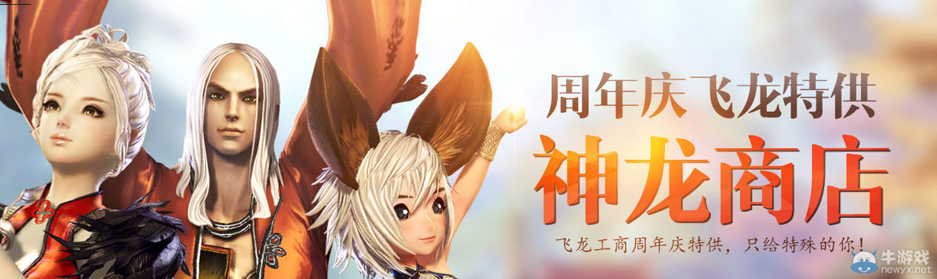 《劍靈》周年慶飛龍特工 神龍商店