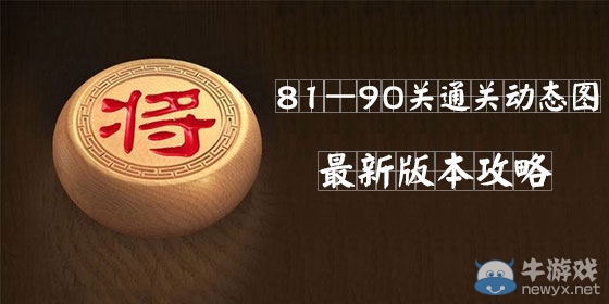 《天天象棋》闖關(guān)模式81-90關(guān)攻略