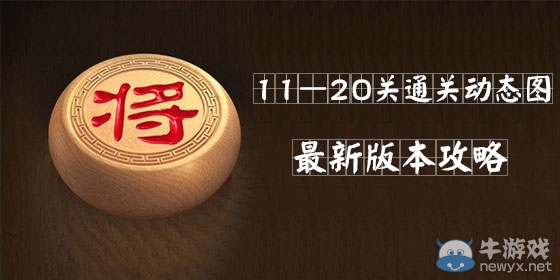 《天天象棋》闖關模式11-20關攻略
