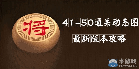 《天天象棋》闖關(guān)模式41-50關(guān)攻略
