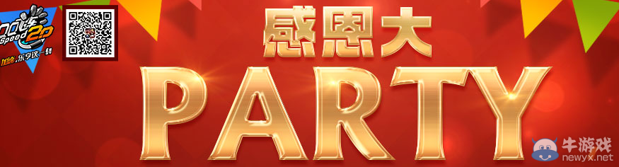 《QQ飛車》感恩大party