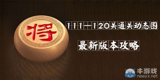 《天天象棋》闖關(guān)模式111-120關(guān)攻略
