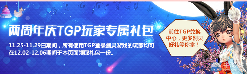 《劍靈》兩周年慶TGP專屬禮包