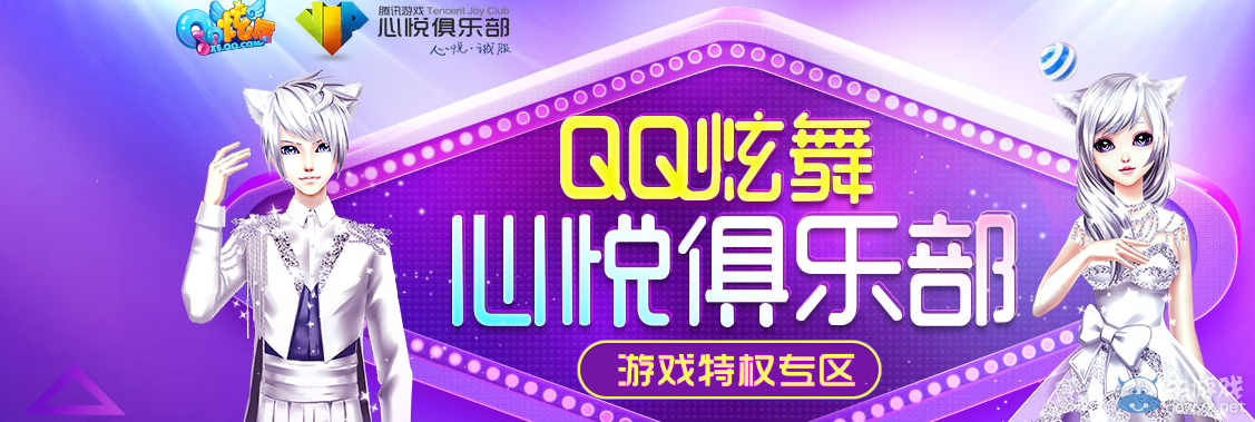 《QQ炫舞》心悅活躍特權介紹