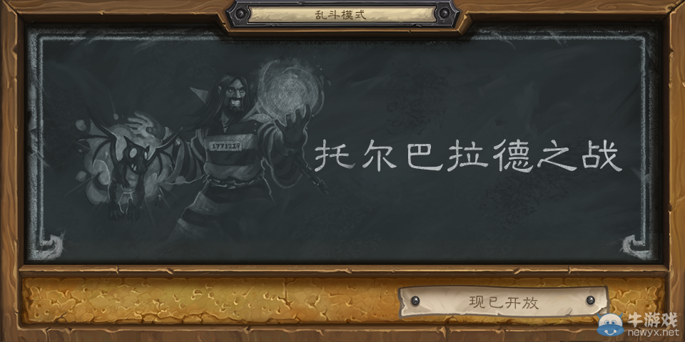 《爐石傳說》亂斗托爾巴拉德之戰(zhàn)規(guī)則及攻略分享