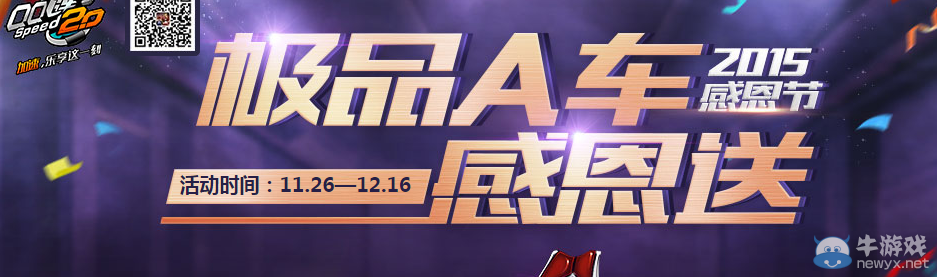 《QQ飛車》極品A車感恩節(jié)大放送