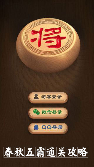 《天天象棋》春秋五霸攻略大全