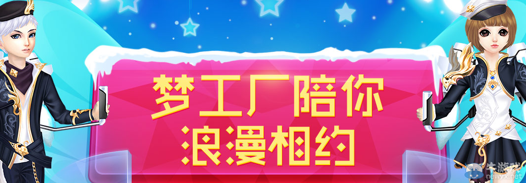 《QQ炫舞》夢工廠陪你浪漫相約