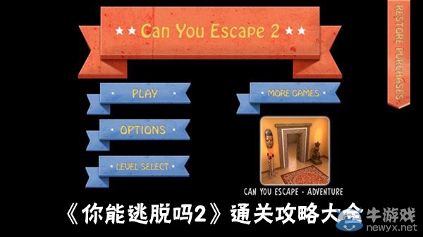 《你能逃脫嗎2》通關(guān)攻略大全