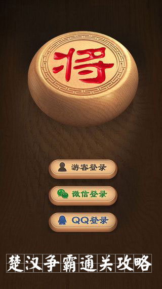 《天天象棋》楚漢爭(zhēng)霸攻略大全