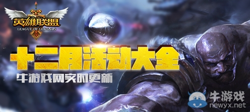 《LOL》2015年12月活動大全