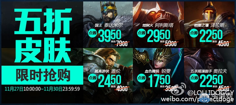 《LOL》11月27日半價英雄皮膚
