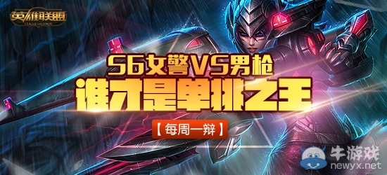 《LOL》每周一辯活動 S6男槍VS女警，誰才是單挑之王