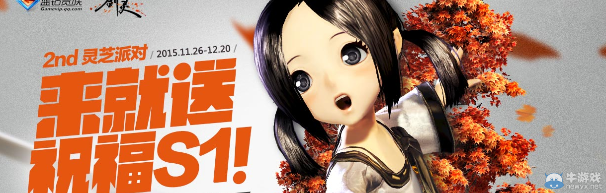 《劍靈》藍鉆二周年來就送活動